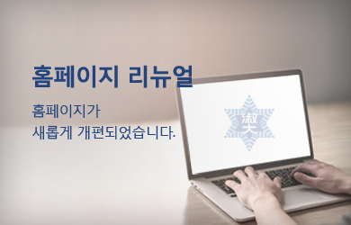 <span>
 홈페이지 리뉴얼
</span>
<p>
 홈페이지가<br>새롭게 개편되었습니다.
</p>
